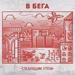Слушать альбом - Следующим утром (2017)