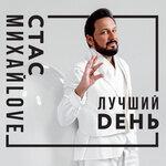 Слушать альбом - Лучший день (2019)