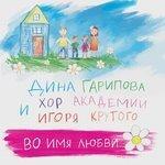 Слушать альбом - Во имя любви (2018)
