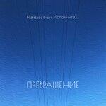 Слушать альбом - Превращение (2019)