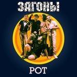 Слушать альбом - Рот (2018)