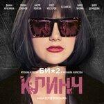 «Клинч» (2015)