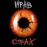 Страх (2017)