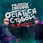 Остаться с тобой (2017)