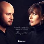 Слушать альбом - Дышу тобой (2018)