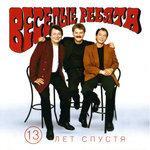 Слушать альбом - 13 лет спустя (2018)