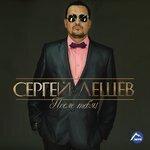 Слушать альбом - После тебя! (2017)