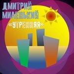 Слушать альбом - Утренняя (2018)