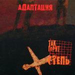 Так горит степь (2005)
