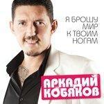 Слушать альбом - Я брошу мир к твоим ногам (2016)