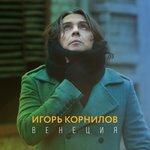 Слушать альбом - Венеция (2017)