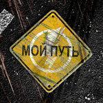Мой путь (2018)
