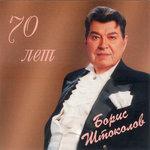 70 лет (2017)