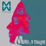 Мама, я танцую (2018)
