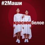 Слушать альбом - Красное белое (2018)