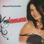 Слушать альбом - PROлюбила (2019)