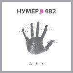 ДРУ (2018)