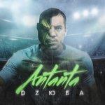 Слушать альбом - Дзюба (2018)