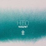 Танцует (2017)