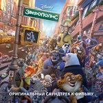 «Зверополис» (2016)