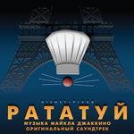 «Рататуй» (2007)