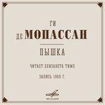 Слушать альбом - Ги де Мопассан: «Пышка» (2018)