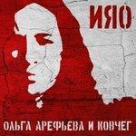 Слушать альбом - Ияо (2018)