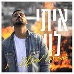 Слушать альбом - Achrey Hakol Mitga'agea (2018)