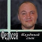 Слушать альбом - Блудный сын (2018)