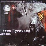 Слушать альбом - А был ли мальчик? (2002)
