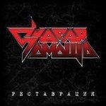 Слушать альбом - Реставрация (2018)