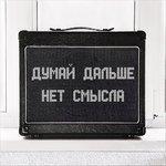 Слушать альбом - Нет смысла (2017)