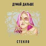 Слушать альбом - Стекло (2018)