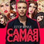 Слушать альбом - Самая-самая (0)