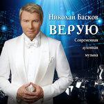 Слушать альбом - Верую (2018)