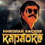 Слушать альбом - Караоке (2018)