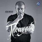 Грешник (2017)
