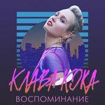 Слушать альбом - Воспоминание (2018)