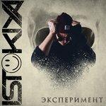 Слушать альбом - Эксперимент (2019)