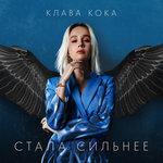 Слушать альбом - Стала сильнее (2018)
