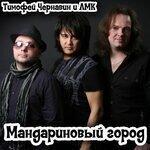 Слушать альбом - Мандариновый город (2019)