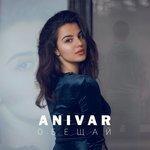 Слушать альбом - Обещай (2018)