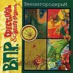 Слушать альбом - Звенигородкрым (2001)