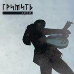 Грай (2018)