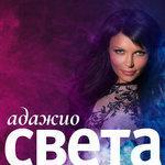 Слушать альбом - Адажио (2018)