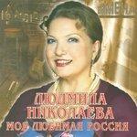 Слушать альбом - Моя любимая Россия (2014)