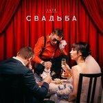 Свадьба (2019)