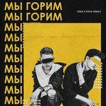Слушать альбом - Мы горим (2018)