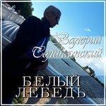 Слушать альбом - Белый лебедь (2017)