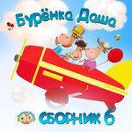 Сборник 6 (2019)